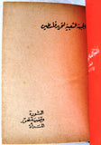 مجلد كتب, الشعبية لتحرير فلسطين, عمان Arabic Palestine PFLP 5x Bookets 1970