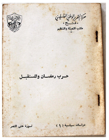 كتاب حرب رمضان والمستقبل حركة التحرير الوطني الفلسطيني، فتح Arabic Palestine Book 1974