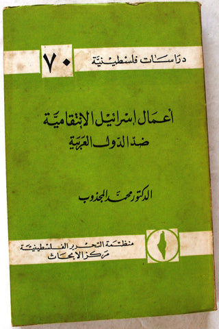 كتاب أعمال إسرائيل الانتقامية ضد الدول العربية, منظمة التحرير الفلسطينية مركز الأبحاث P.L.O. Book 1970