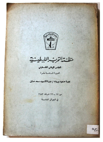 كتاب منظمة التحرير الفلسطينية المجلس الوطني الفلسطيني الدورة السادسة عشرة Arabic Palestine Book 1983