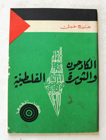 كتاب الهدف, الكادحون والثورة الفلسطينية Arabic Palestine Book 1970