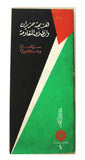 كتاب الهدف, هزيمة حزيران وارادة المقاومة: سياسياً وعسكرياً Arabic Palestine Book 1970
