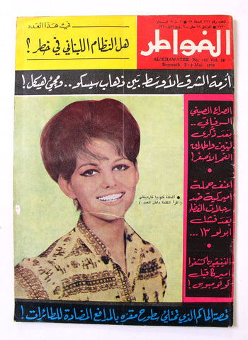 مجلة الخواطر Al Kawater Claudia Cardinale Arabic #721 Lebanese Magazine 1970
