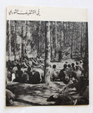 نشرة داخلية, حركة التحرير الوطني الفلسطيني، فتح Arabic Palestine Internal Bulletin Booklet 1960s
