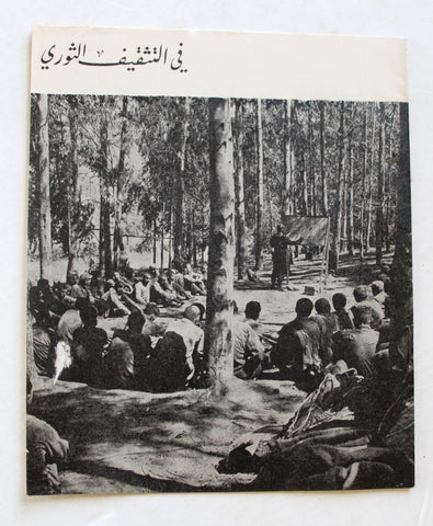 نشرة داخلية, حركة التحرير الوطني الفلسطيني، فتح Arabic Palestine Internal Bulletin Booklet 1960s