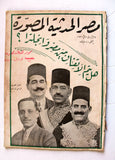 مجلة مصر الحديثية المصورة Arabic Egyptian #42  Vol. 3 Magazine 1930