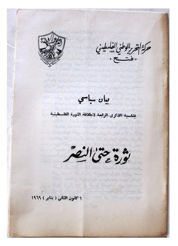 بيان سياسي بمناسبة الذكرى الرابعة لانطلاقة الثورة الفلسطينية, فتح Palestine Fateh Political Statement 1969