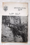 نشرة داخلية, حركة التحرير الوطني الفلسطيني، فتح Arabic Palestine Internal Bulletin Booklet 1960s