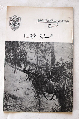 نشرة داخلية, حركة التحرير الوطني الفلسطيني، فتح Arabic Palestine Internal Bulletin Booklet 1960s