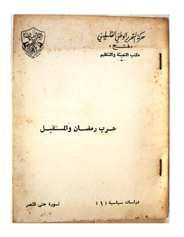 كتاب حرب رمضان والمستقبل حركة التحرير الوطني الفلسطيني، فتح Arabic Palestine Book 1974