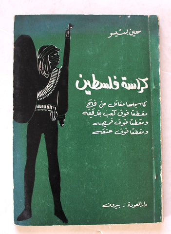 كتاب كراسة فلسطين Arabic Palestine Lebanese Book 1970