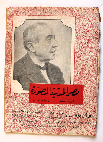مجلة مصر الحديثية المصورة Arabic Egyptian #49 Magazine 1930