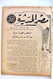 مجلة مصر الحديثية المصورة Arabic Egyptian #49 Magazine 1930