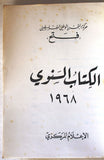 كتاب الكتاب السنوي, حركة التحرير الوطني الفلسطيني، فتح Arabic Palestine Fatah - Annual Book 1968