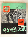 كتاب الكتاب السنوي, حركة التحرير الوطني الفلسطيني، فتح Arabic G Palestine Fatah - Annual Book 1969