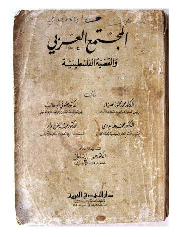 كتاب المجتمع العربي والقضية الفلسطينية Arabic Palestine Book 1973