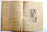 مجلة مصر الحديثية المصورة, الأمير فيصل ال سعود Arabic Egyptian Magazine 1930
