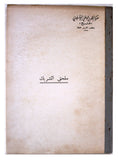 كتاب ملحق التشريك, حركة التحرير الوطني الفلسطيني 'فتح Barbed-Wiring Supplement Arabic Palestine Booklet 1960s