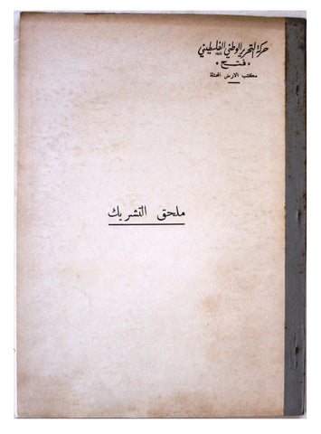 كتاب ملحق التشريك, حركة التحرير الوطني الفلسطيني 'فتح Barbed-Wiring Supplement Arabic Palestine Booklet 1960s