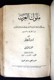 كتاب ملوك العرب, أمين الريحاني, الطبعة الأولى, جزءان Arabic Map Leban Book 1924