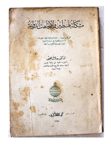 كتاب مشكلة فلسطين والاتجاهات الدولية Arabic Palestine Book 1965