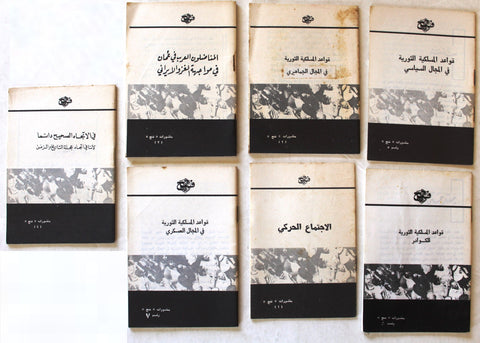 كتيبات منشورات فتح الفلسطينية Arabic Fateh Palestine 7x Booklets 1960s