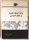 كتيبات منشورات فتح الفلسطينية Arabic Fateh Palestine 7x Booklets 1960s