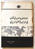 كتيبات منشورات فتح الفلسطينية Arabic Fateh Palestine 7x Booklets 1960s
