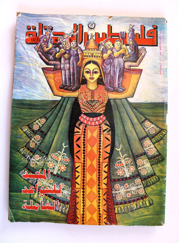 مجلة فلسطين المحتلة, فتح Occupied Palestine Lebanese #186 Arabic Fatah Magazine 1979