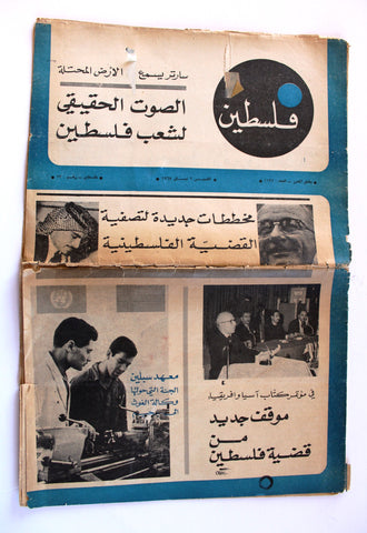مجلة فلسطين Palestine ملحق المحرر # 1137 Lebanese Arabic #13 Magazine 1967