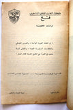 نشرة داخلية, حركة التحرير الوطني الفلسطيني، فتح Arabic Palestine Internal Bulletin Booklet 1960s