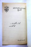 نشرة داخلية, حركة التحرير الوطني الفلسطيني، فتح Arabic Palestine Internal Bulletin Booklet 1960s
