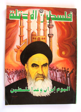 مجلة فلسطين المحتلة, فتح Occupied Palestine Ruhollah Khomeini Lebanese #176 Arabic Fatah Magazine 1979