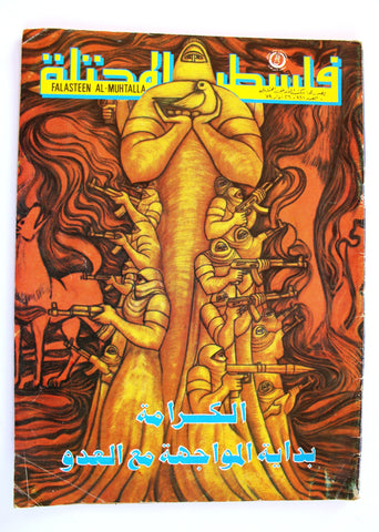 مجلة فلسطين المحتلة, فتح Occupied Palestine Lebanese #181 Arabic Fatah Magazine 1979