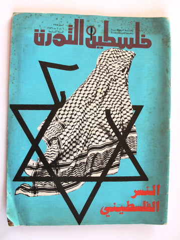 مجلة فلسطين المحتلة, فتح Occupied Palestine Lebanese #275 Arabic Fatah Magazine 1979