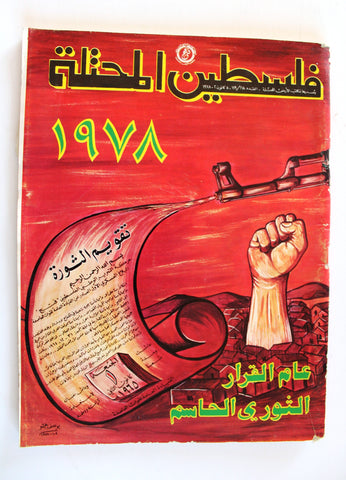 مجلة فلسطين المحتلة, فتح Occupied Palestine Lebanese #118/119 Arabic Fatah Magazine 1978