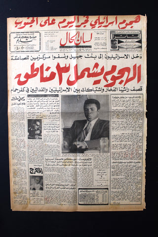 جريدة لسان الحال Arabic Lissan Hal Muhammad Ali Boxing Lebanese Newspaper 1972