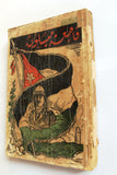 كتاب فاجعة ميسلون والبطل العظيم يوسف العظمة, سورية Arabic Syria Book 1937
