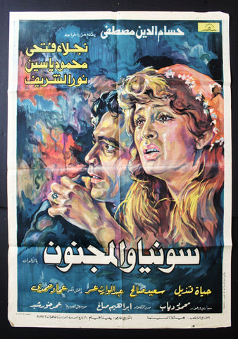 Sonya and the Madman افيش سينما مصري عربي فيلم سونيا والمجنون، نجلاء فتحي Arabic Egyptian Movie Poster 70s