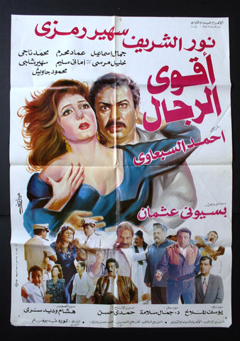 Strongest Men افيش سينما مصري عربي فيلم اقوي الرجال، نور الشريف Egyptian Arabic Film Poster 90s