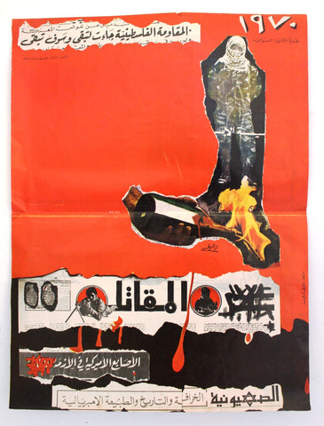 ملصق المقاتل, مقاومة فلسطين Palestine Resistance Original The Fighter Arabic Magazine Poster 1970