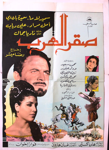 افيش سينما فيلم عربي لبناني صقر العرب، سميرة بارودي Leban Arabic Film Poster 60s