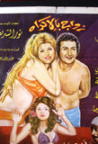 افيش سينما سوري عربي فيلم زواج بالإكراه, سهير ر Syrian Arab Org. Film Poster 70s