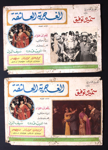 (Set of 2) صور فيلم عربي مصري الغجرية العاشقة, سميرة توفيق Arabic Lobby Card 70s