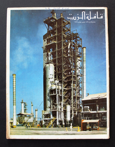 مجلة قافلة الزيت Saudi Arabia #6 Vol. 22 السعودية Arabic Oil Magazines 1974