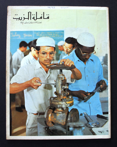 مجلة قافلة الزيت Saudi Arabia #8 Vol. 21 السعودية Arabic Oil Magazines 1973