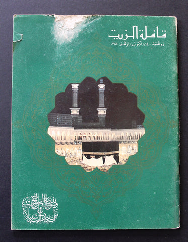 مجلة قافلة الزيت Saudi Arabia #12 Vol. 28 السعودية Arabic Oil Magazines 1980