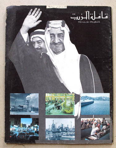 مجلة قافلة الزيت وفاة الملك فيصل بن عبد العزيز, السعودية Arabic F Magazines 1975