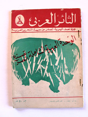 مجلة الثائر العربي, فلسطين Lebanese #29 Palestine Arabic Magazine 1970