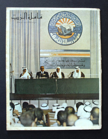 مجلة قافلة الزيت Saudi Arabia #4 Vol. 23 السعودية Arabic Oil Magazines 1975